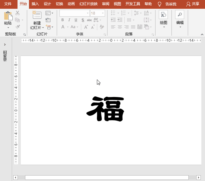 PPT动画特效制作案例：新春书写毛笔字福字对联
