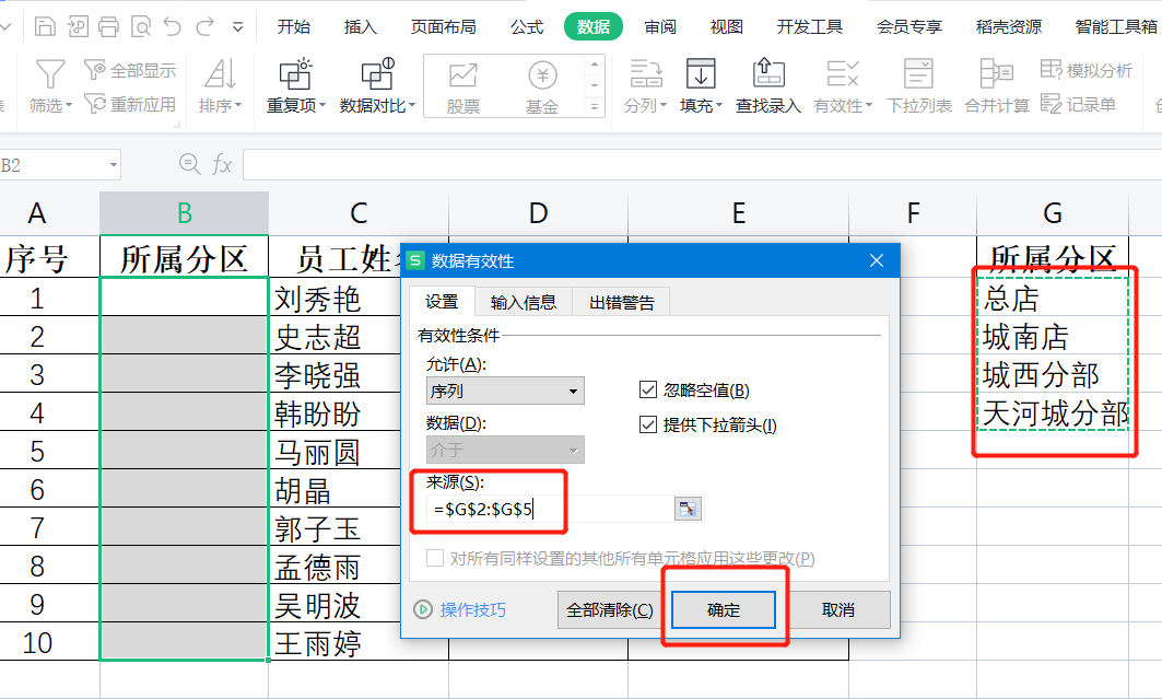 WPS表格系列课程之数据有效性——序列如何插入下拉列表
