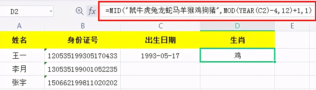 2个Excel公式快速从身份证号码中提取生肖属相
