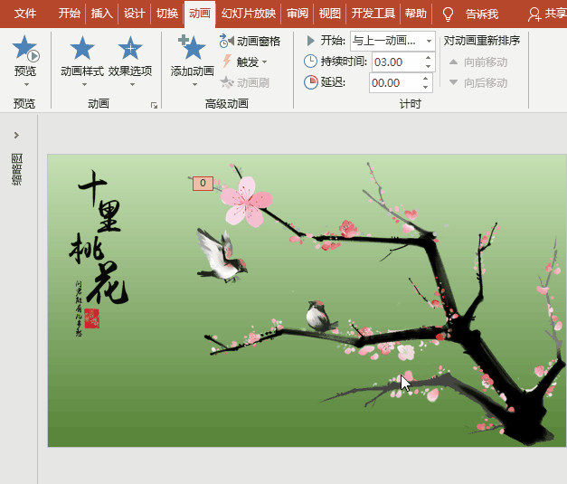 PPT动画特效制作案例：春天踏青好去处，十里桃花朵朵开