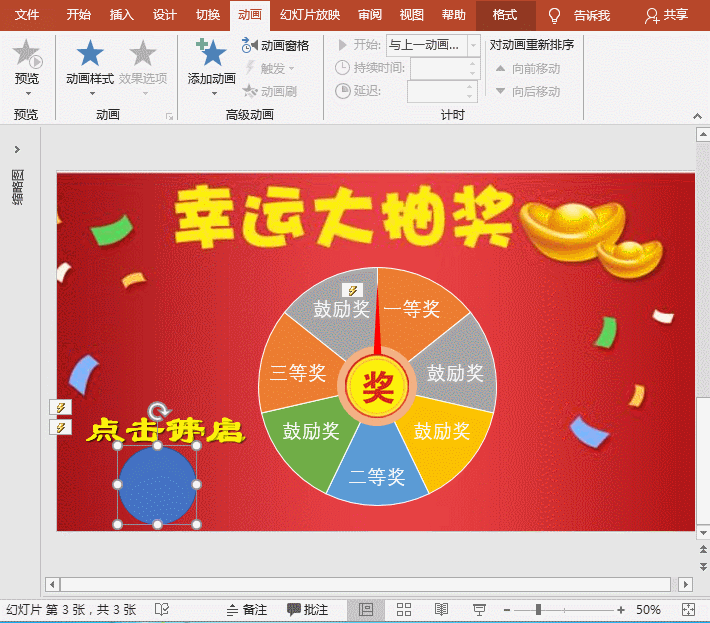 PPT特效制作教程：幸运转盘抽奖