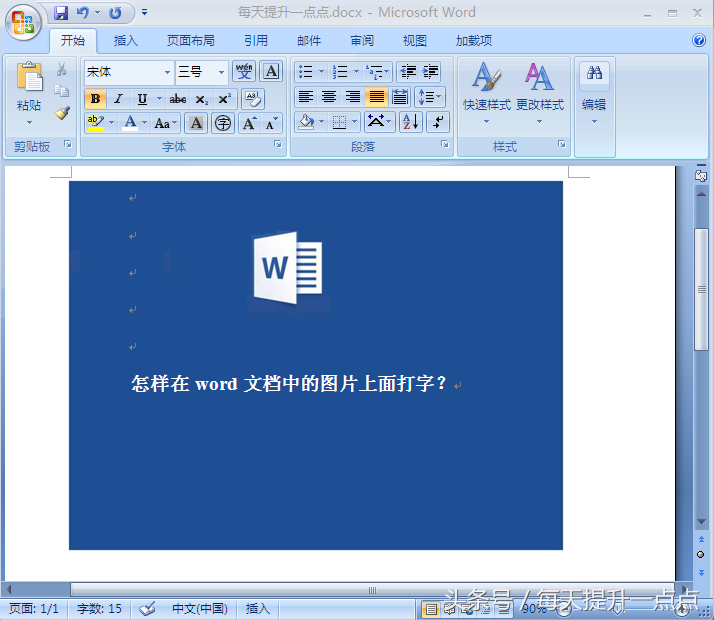 怎样在word文档中的图片上面打字？