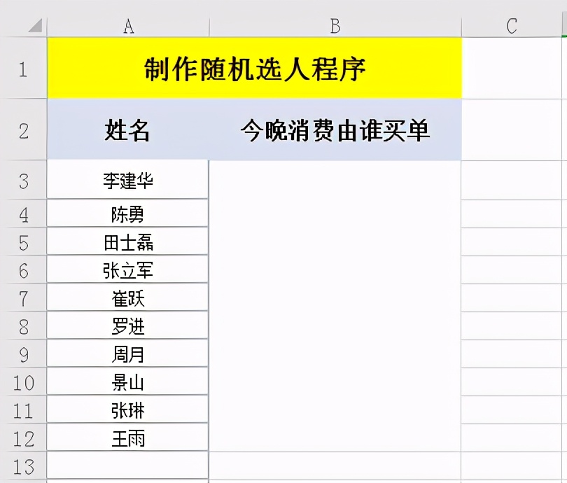 Excel中如何制作随机选人程序？