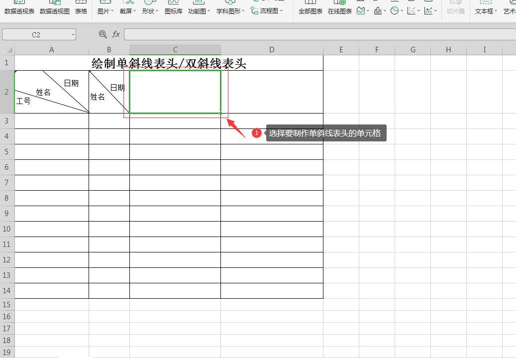 如何为Excel表格快速做出单斜线表头或者双斜线表头？
