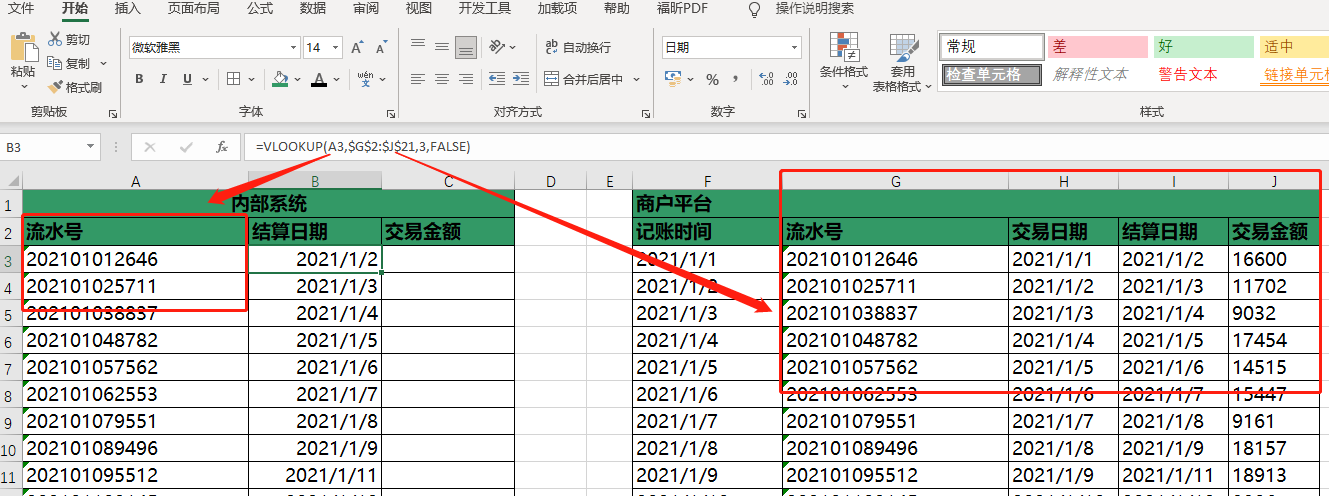 以公司资金流水匹配案例，解析VLOOKUP函数常见问题