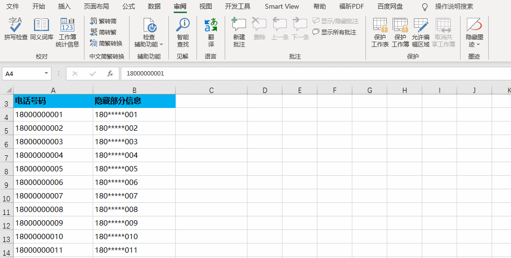 Excel做表格如何隐藏部分信息不被公示？