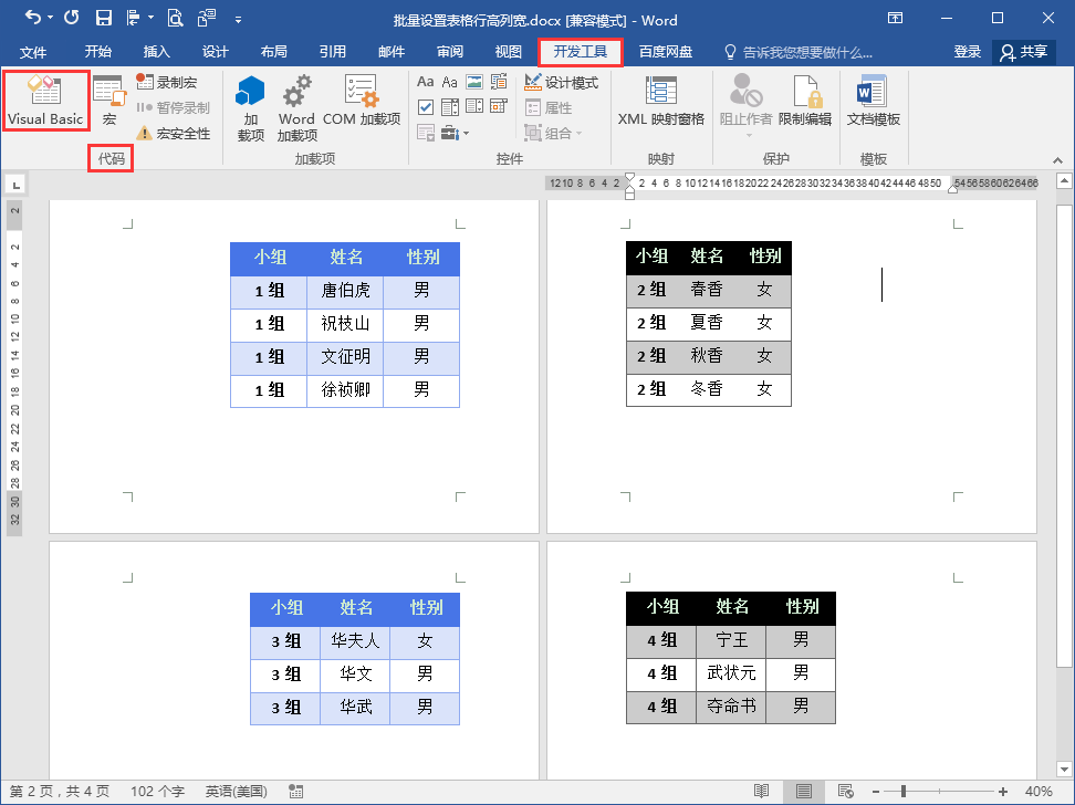 Word中怎么统一调整表格高度和宽度？