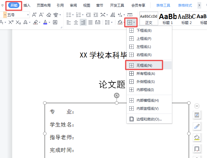 Word中如何快速制作论文封面？