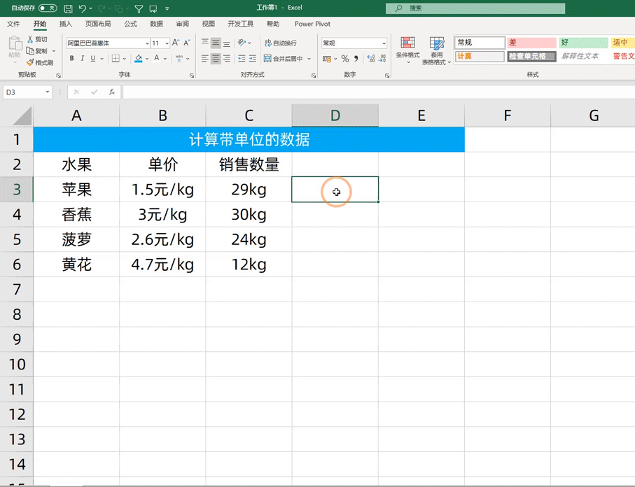 Excel中怎样快速计算带单位的数据？