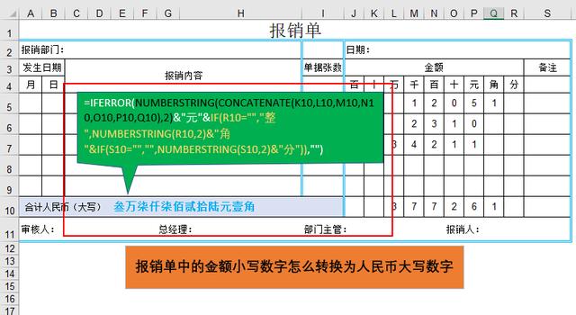 Excel制作报销单如何将金额小写数字转换为大写数字？
