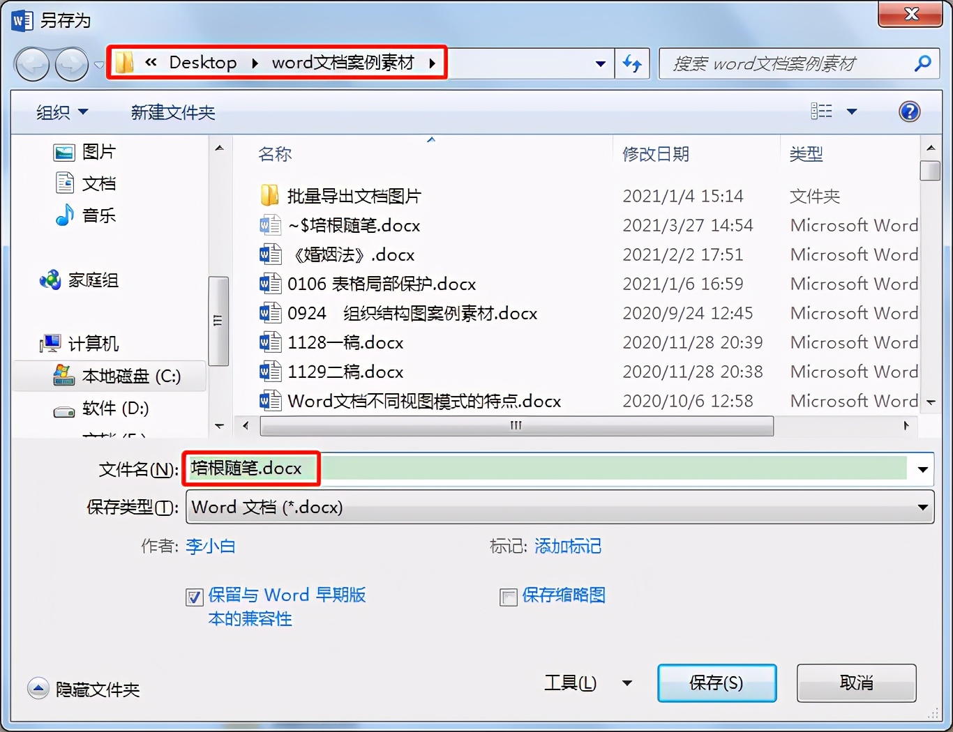 Word中保存和另存为有什么区别？
