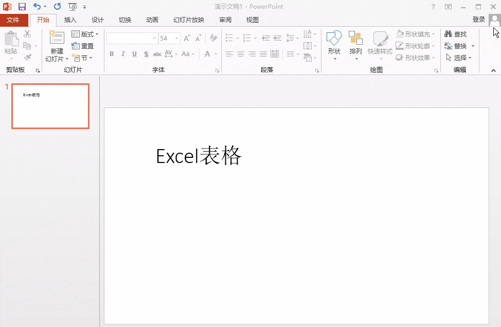 办公软件PPT文档中如何快速导入excel表格？