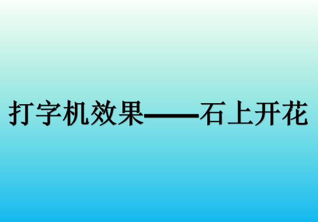 如何用PPT制作打字机效果？