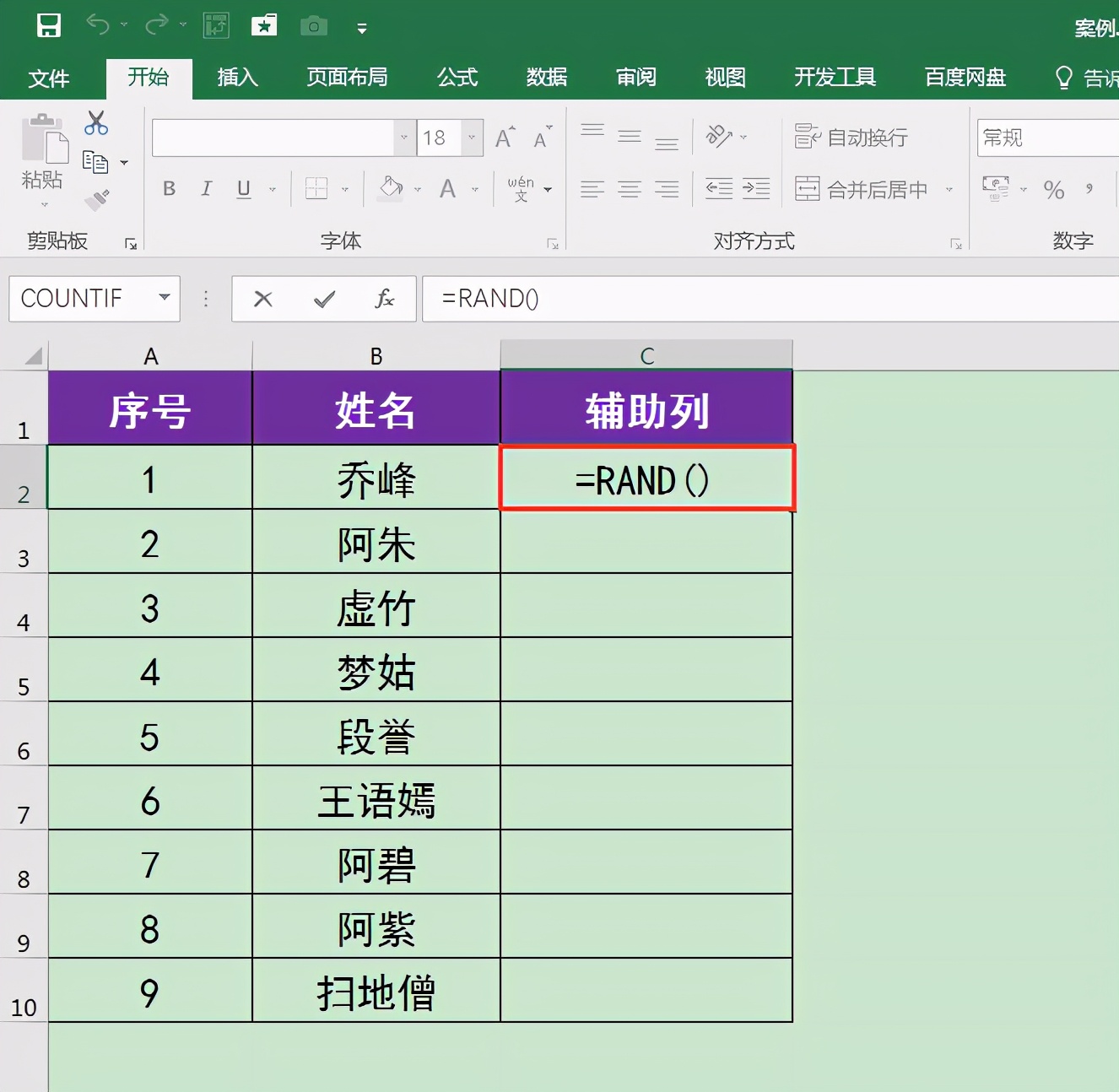 在Excel中怎样将人员随机分组?