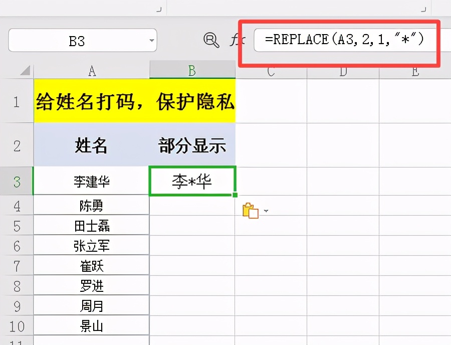 Excel中如何给姓名打码起到保护隐私的效果？