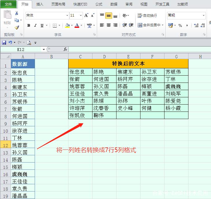 Excel中如何快速将一列内容转换成几行几列？