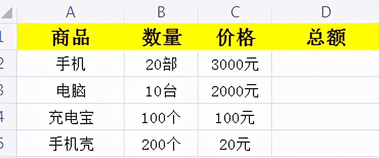 Excel中带不同单位的数如何计算数值呢？