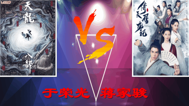 PPT动画特效制作案例：投票新版《天龙八部》和《倚天屠龙记》