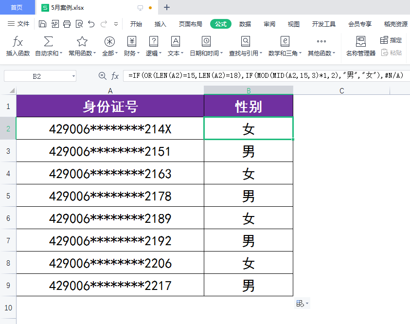 WPS表格中如何快速从身份证号提取性别资料？