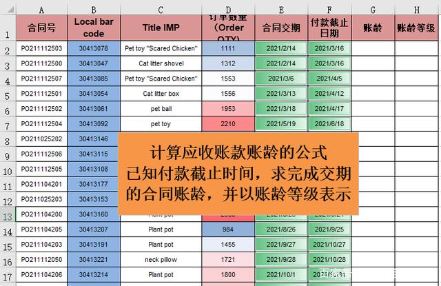 Excel中如何用公式计算应收账款的账龄及账龄等级？