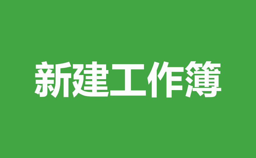 WPS怎么新建工作簿？