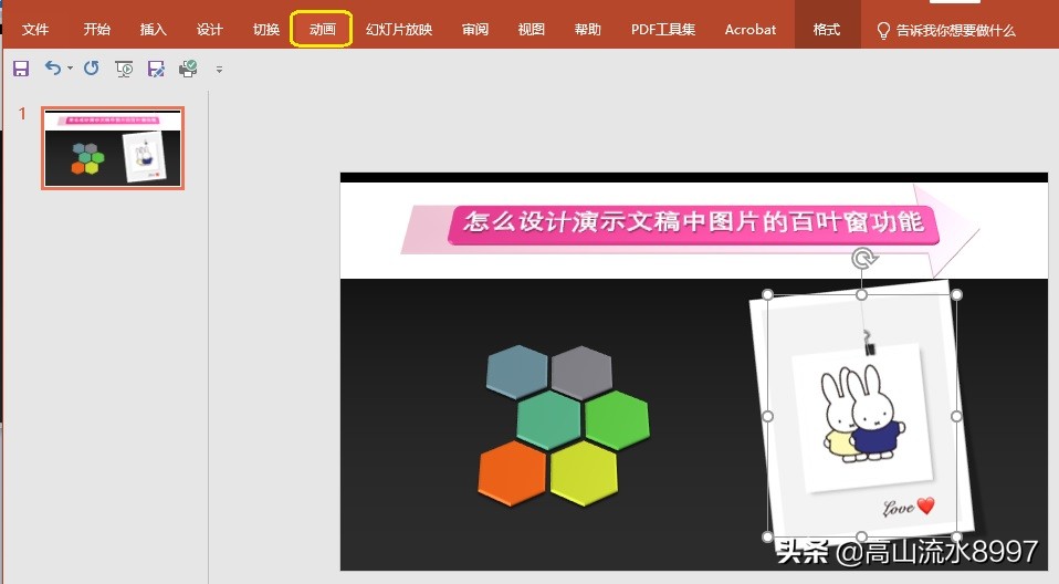 PPT中如何制作图片的百叶窗动画特效？