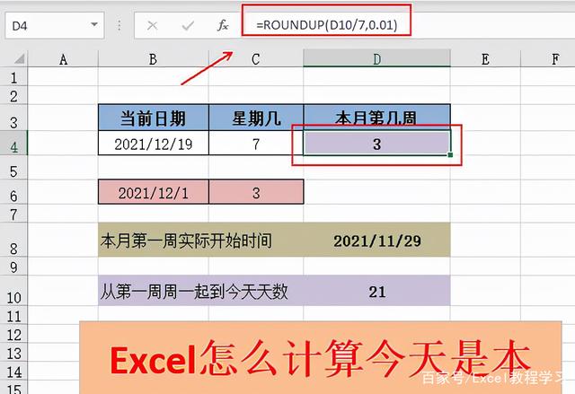 如何通过Excel计算今天是本月的第几周？