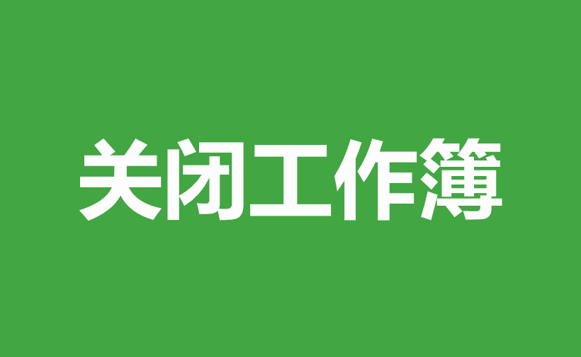 WPS关闭当前工作簿的方法