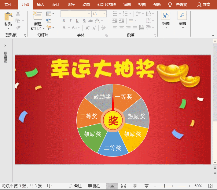 PPT特效制作教程：幸运转盘抽奖