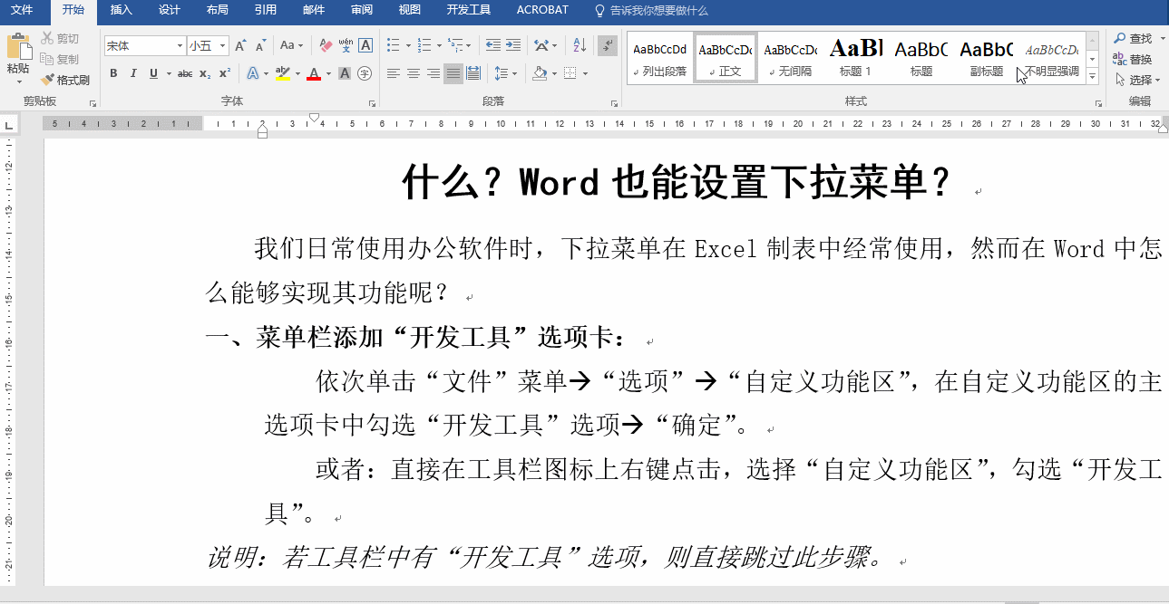 什么？Word也能设置下拉菜单？