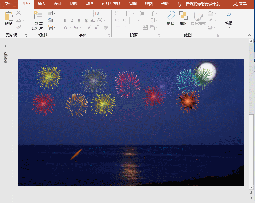 PPT特效制作教程：浪漫烟花