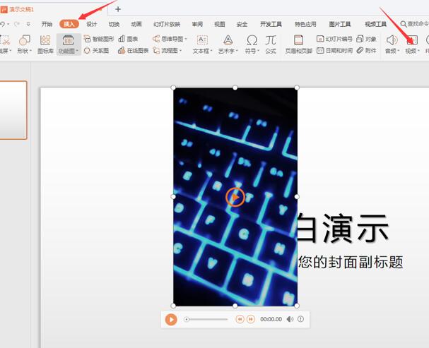 【WPS office教程】PPT如何剪辑视频？