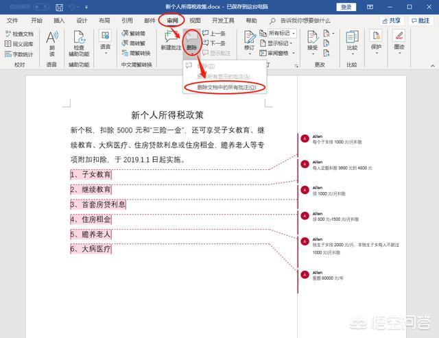 如何删除Word中的批注？