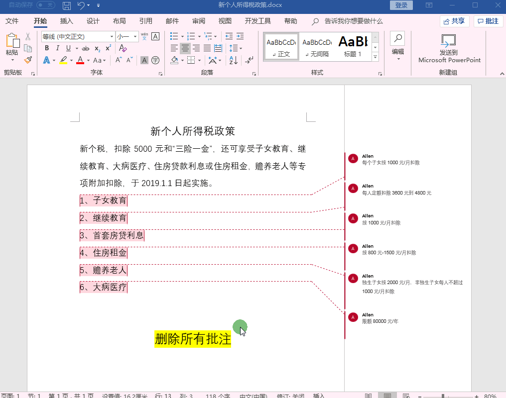 如何删除Word中的批注？