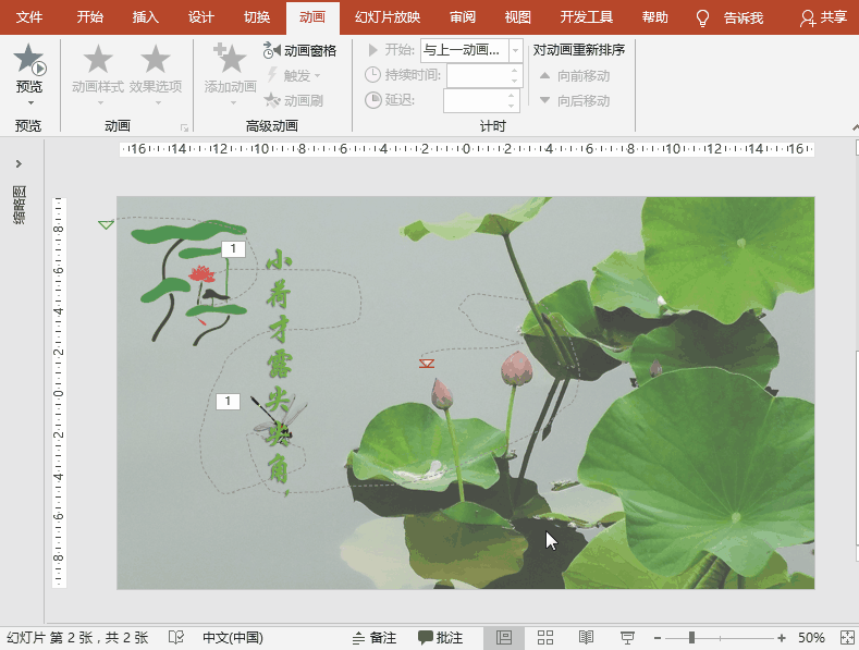 PPT特效制作教程：小荷才露尖尖角，早有蜻蜓立上头