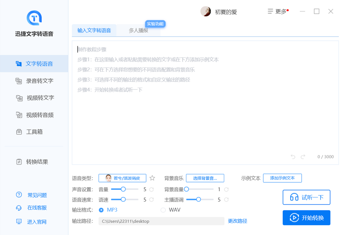 配音软件哪个好用？推荐一款附带有上百种主播配音的配音软件-天天办公网