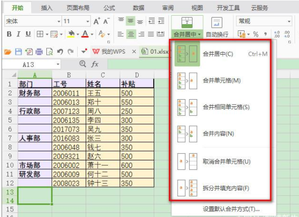 实例详解WPS的合并功能与Excel比较