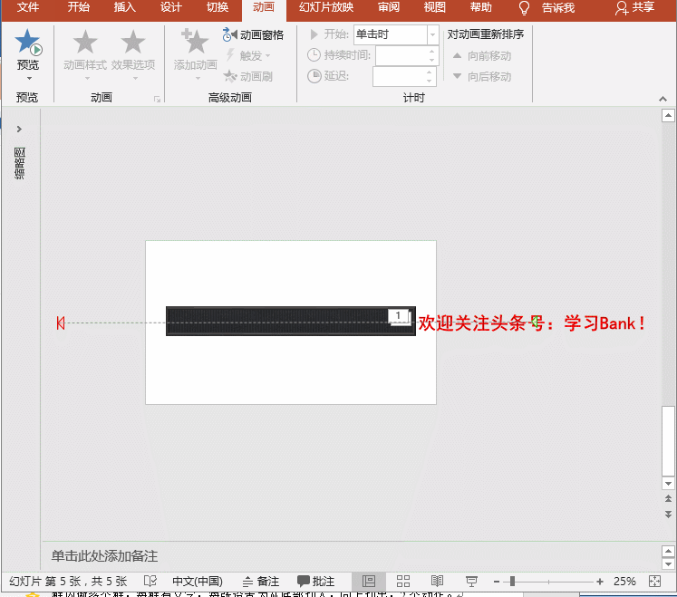 PPT特效制作教程：电子屏动画之连续左移