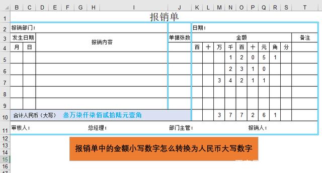 Excel制作报销单如何将金额小写数字转换为大写数字？