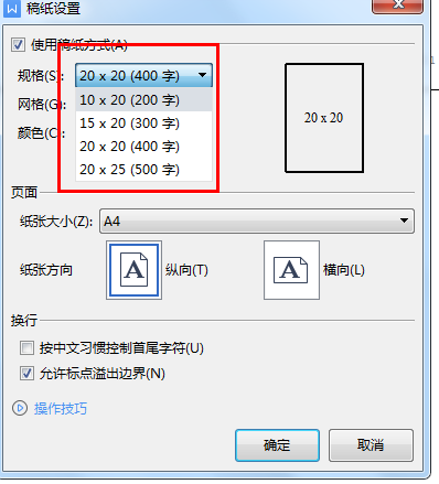 Word怎样设置稿纸？