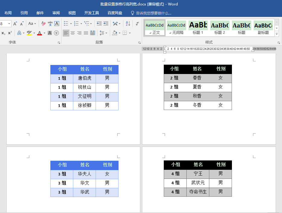 Word中怎么统一调整表格高度和宽度？