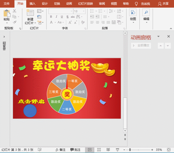 PPT特效制作教程：幸运转盘抽奖