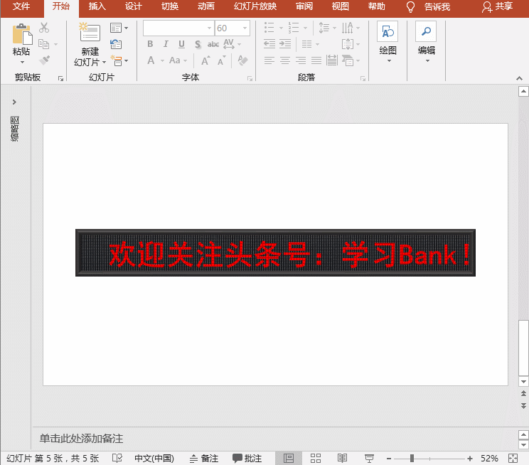 PPT特效制作教程：电子屏动画之连续左移