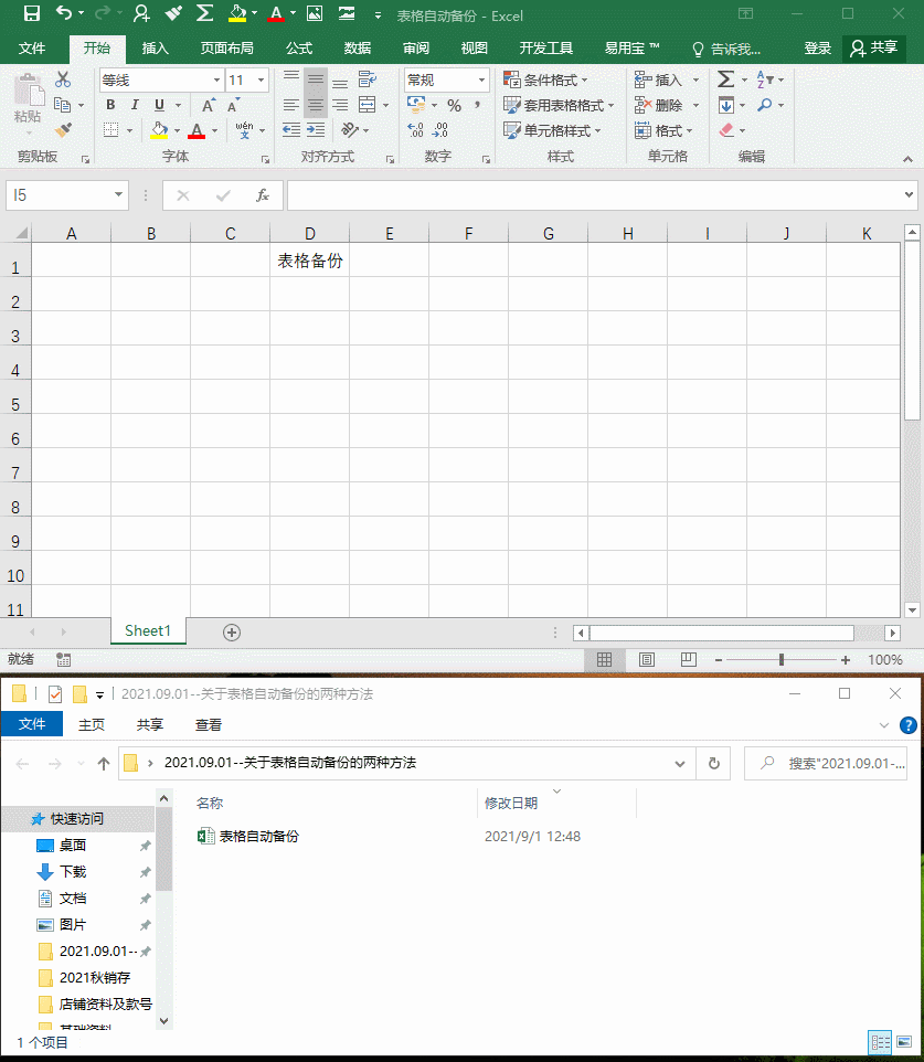 实用！关于表格自动备份的两种方法