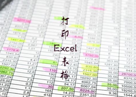 打印Excel表格，这几招，你要会用