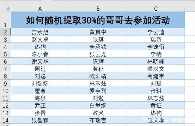 Excel表格中如何随机抽取数据，如抽取列表中30%的数据内容？