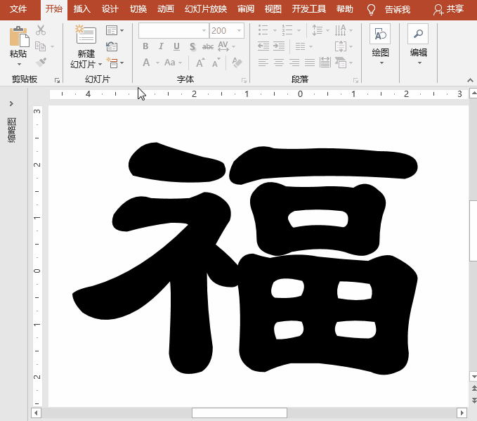 PPT动画特效制作案例：新春书写毛笔字福字对联