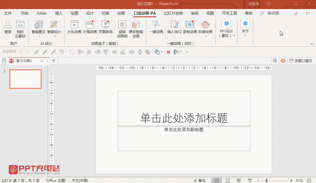 ppt快闪结束后怎么设置为手动演示？