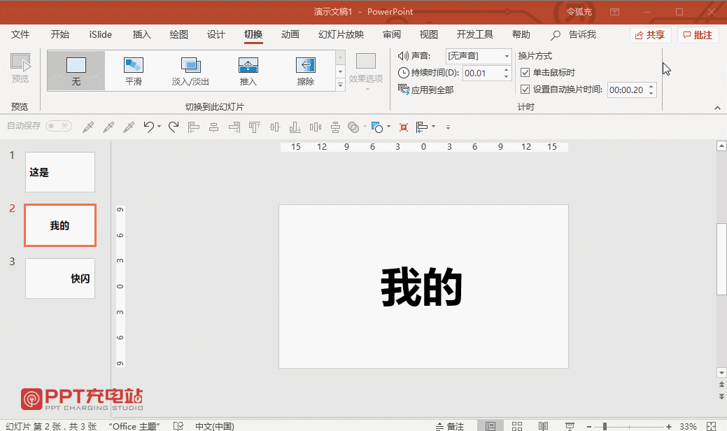 ppt快闪结束后怎么设置为手动演示？
