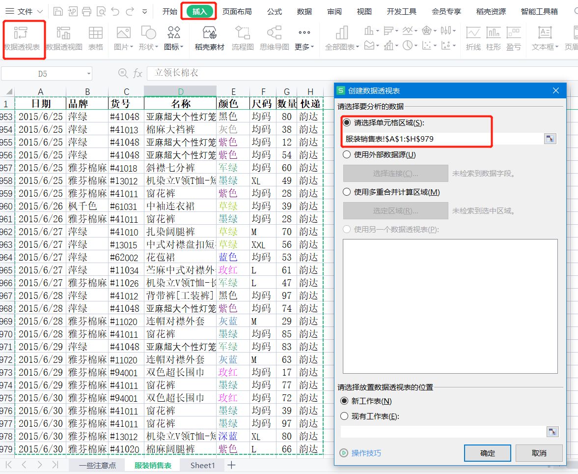WPS表格系列课程之——如何创建数据透视表的基本操作以及注意点